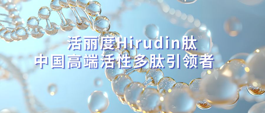活丽度的核心技术----Hirudin肽究竟是什么？